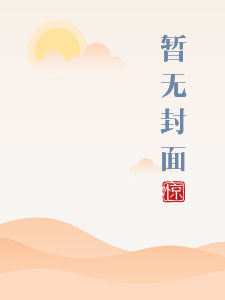 男欢男爱(h)免费观看