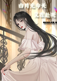 今天白月光依旧在续命[穿书